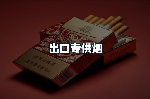 出口专供烟