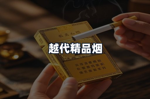 越代精品烟